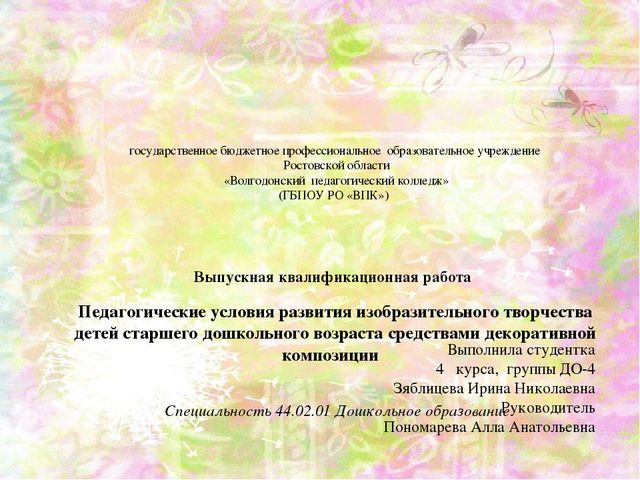 Презентация ВКР по теме: "Педагогические условия развития изобразительного творчества детей старшего дошкольного возраста средствами декоративной композиции"