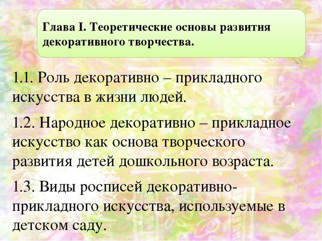 Презентация ВКР по теме: "Педагогические условия развития изобразительного творчества детей старшего дошкольного возраста средствами декоративной композиции"