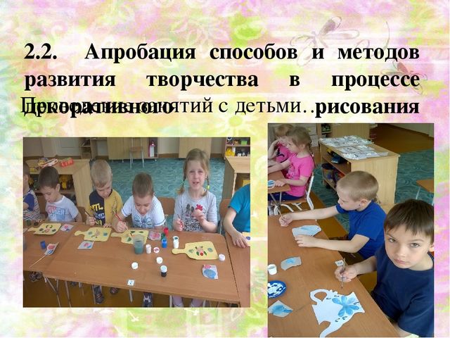 Презентация ВКР по теме: "Педагогические условия развития изобразительного творчества детей старшего дошкольного возраста средствами декоративной композиции"