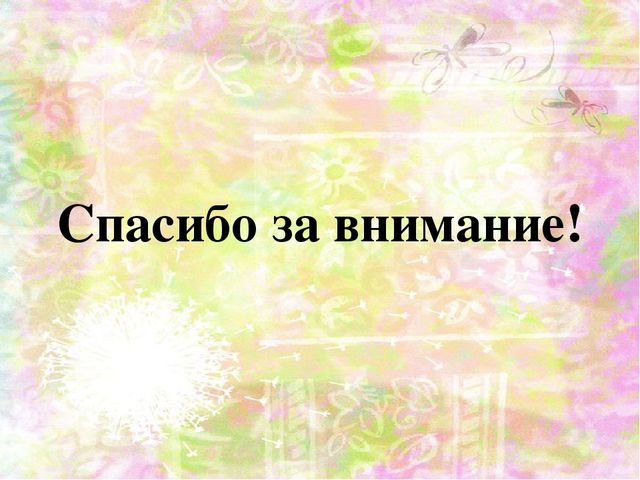 Презентация ВКР по теме: "Педагогические условия развития изобразительного творчества детей старшего дошкольного возраста средствами декоративной композиции"