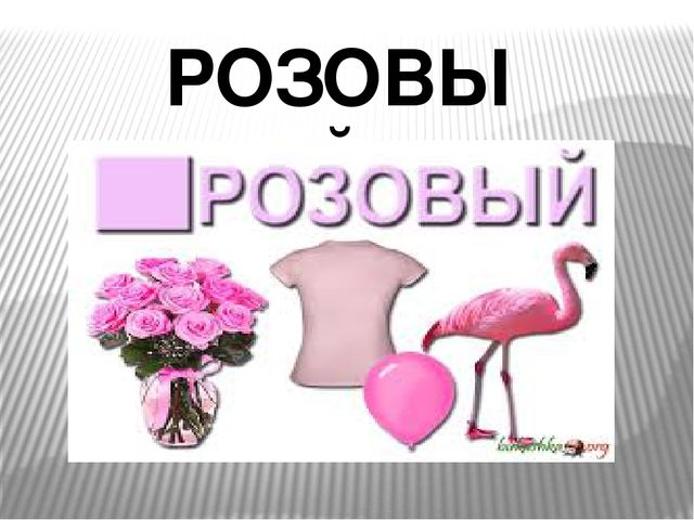 Презентация для детей дошкольного возраста "Учим цвета"