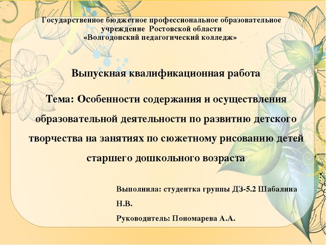 Презентация ВКР по теме: "Особенности содержания и осуществления образовательной деятельности по развитию детского творчества на занятиях по сюжетному рисованию детей старшего дошкольного возраста"