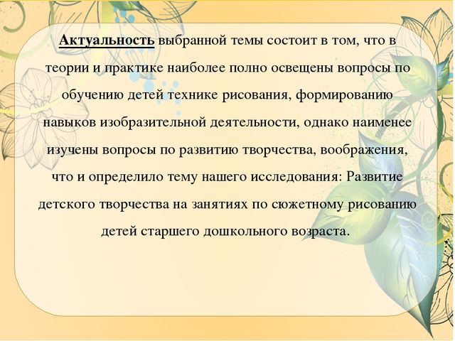 Презентация ВКР по теме: "Особенности содержания и осуществления образовательной деятельности по развитию детского творчества на занятиях по сюжетному рисованию детей старшего дошкольного возраста"