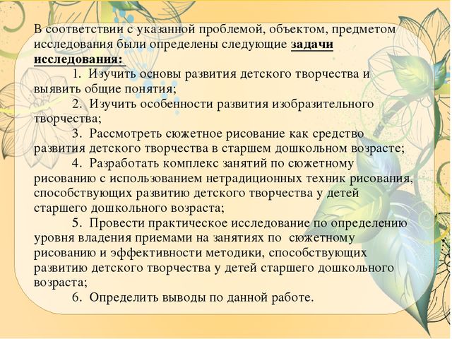Презентация ВКР по теме: "Особенности содержания и осуществления образовательной деятельности по развитию детского творчества на занятиях по сюжетному рисованию детей старшего дошкольного возраста"