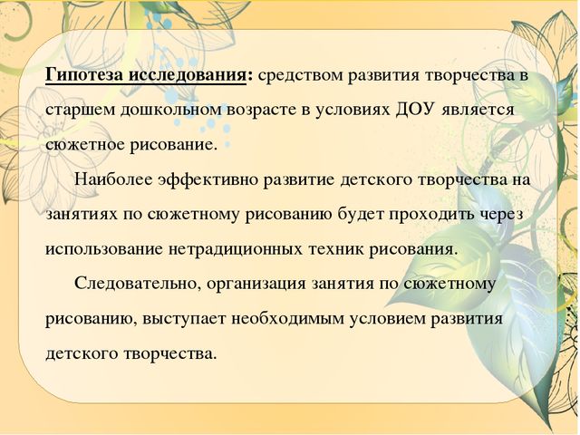 Презентация ВКР по теме: "Особенности содержания и осуществления образовательной деятельности по развитию детского творчества на занятиях по сюжетному рисованию детей старшего дошкольного возраста"