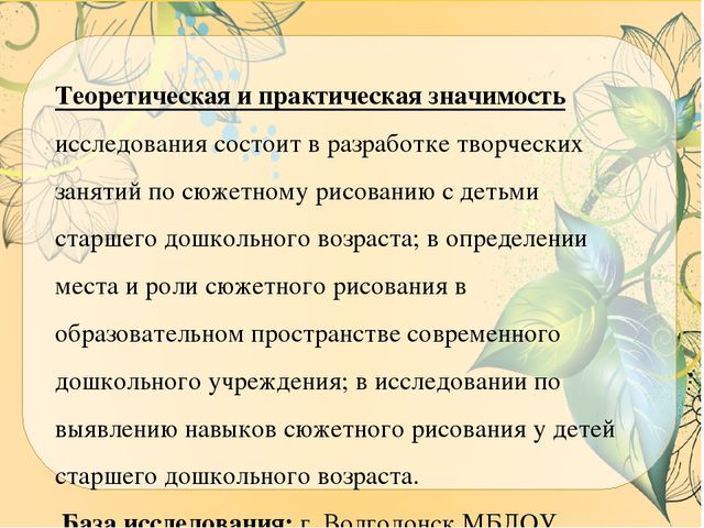 Презентация ВКР по теме: "Особенности содержания и осуществления образовательной деятельности по развитию детского творчества на занятиях по сюжетному рисованию детей старшего дошкольного возраста"