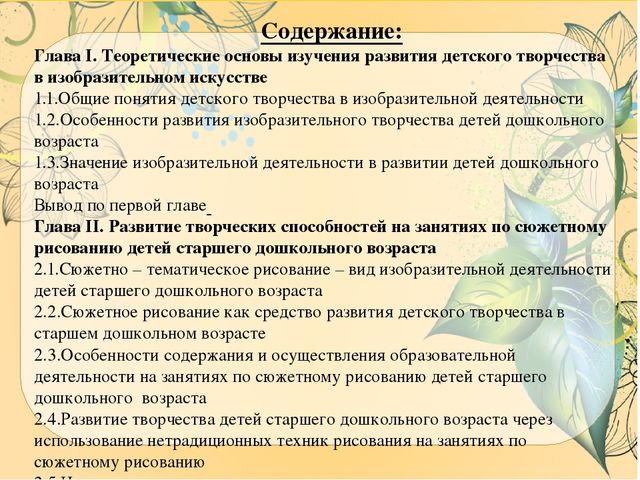 Презентация ВКР по теме: "Особенности содержания и осуществления образовательной деятельности по развитию детского творчества на занятиях по сюжетному рисованию детей старшего дошкольного возраста"