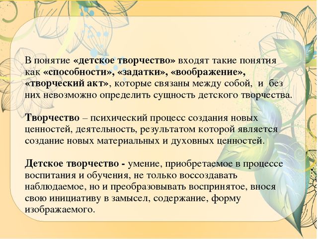 Определите творчество. Понятие детское творчество. Детское литературное творчество. Концепция творчества понятие творчества. Творчество это определение.