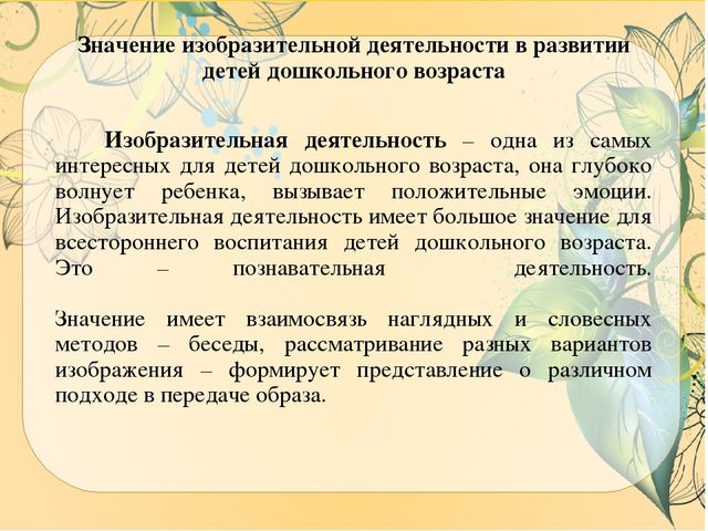 Что значит изо. Особенности изобразительной деятельности. Своеобразие изобразительной деятельности дошкольника с. Специфика изобразительной деятельности в дошкольном возрасте. Значение изобразительной деятельности в развитии дошкольника.