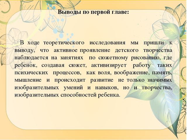 Презентация ВКР по теме: "Особенности содержания и осуществления образовательной деятельности по развитию детского творчества на занятиях по сюжетному рисованию детей старшего дошкольного возраста"