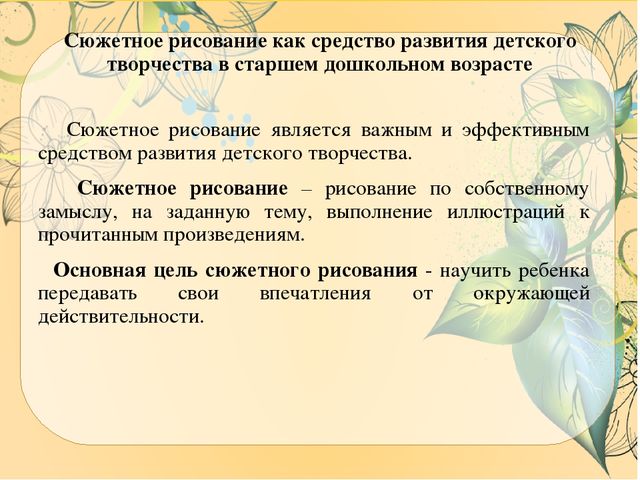 Презентация ВКР по теме: "Особенности содержания и осуществления образовательной деятельности по развитию детского творчества на занятиях по сюжетному рисованию детей старшего дошкольного возраста"