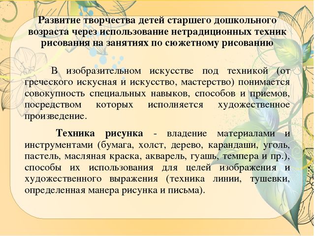 Презентация ВКР по теме: "Особенности содержания и осуществления образовательной деятельности по развитию детского творчества на занятиях по сюжетному рисованию детей старшего дошкольного возраста"