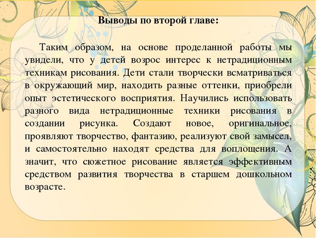 Презентация ВКР по теме: "Особенности содержания и осуществления образовательной деятельности по развитию детского творчества на занятиях по сюжетному рисованию детей старшего дошкольного возраста"