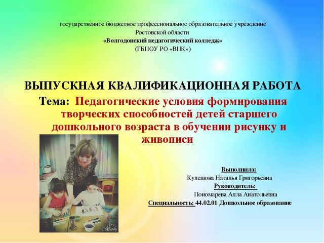 Презентация ВКР Педагогические условия формирования творческих способностей детей старшего дошкольного возраста в обучении рисунку и живописи