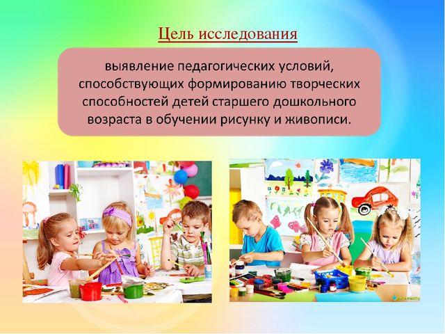 Презентация ВКР Педагогические условия формирования творческих способностей детей старшего дошкольного возраста в обучении рисунку и живописи