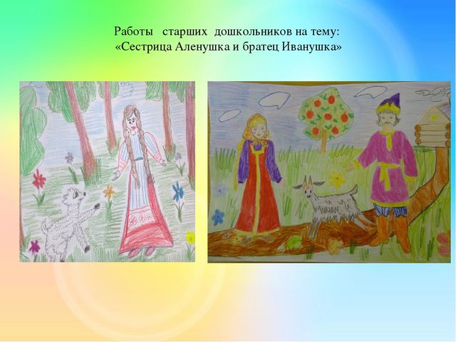 Рисунок детский к сказке сестрица аленушка и братец иванушка