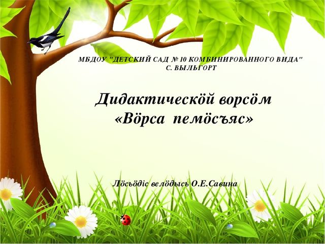 Интерактивная игра по обучению коми языку. Тема "Лесные звери"