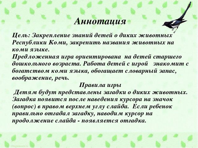 Интерактивная игра по обучению коми языку. Тема "Лесные звери"