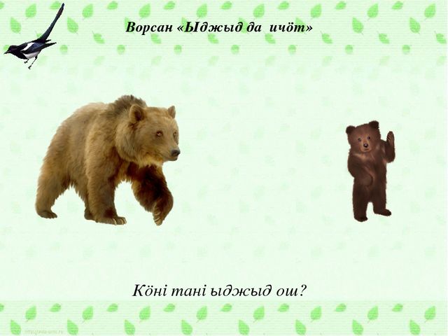 Интерактивная игра по обучению коми языку. Тема "Лесные звери"