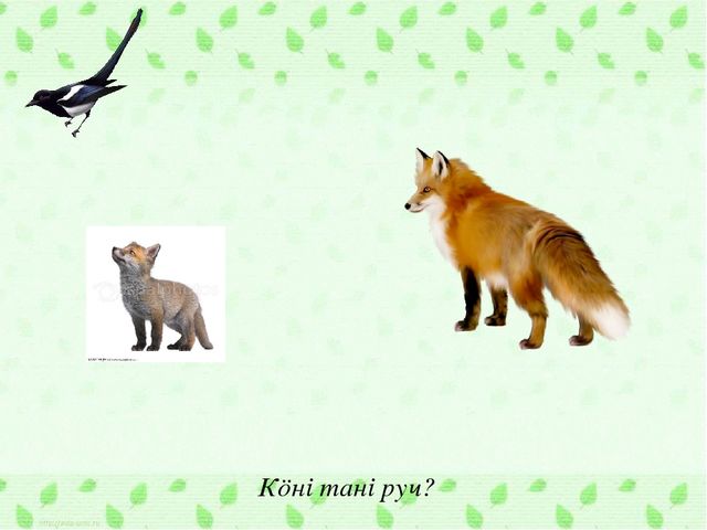 Интерактивная игра по обучению коми языку. Тема "Лесные звери"