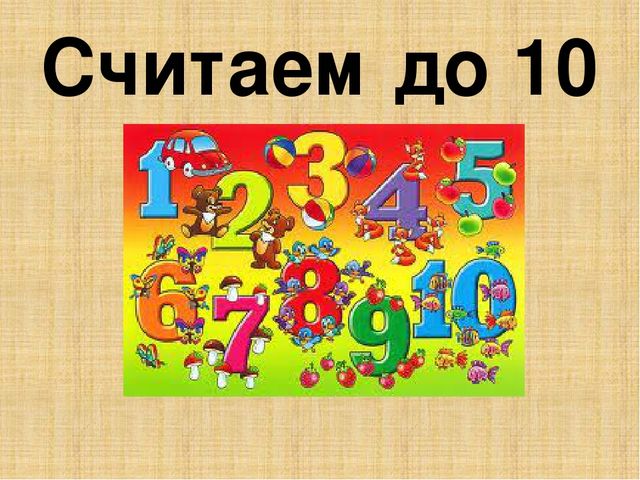 Презентация "Считаем до 10"