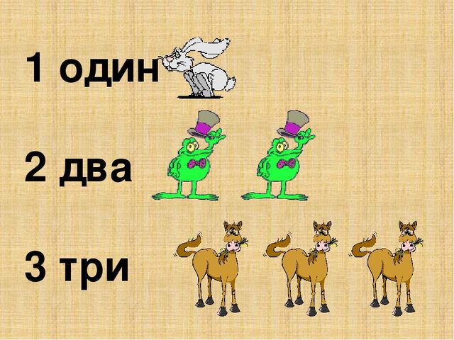 Презентация "Считаем до 10"