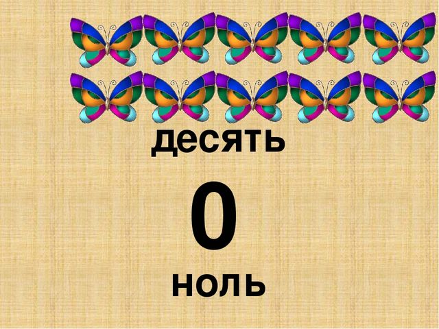 Презентация "Считаем до 10"