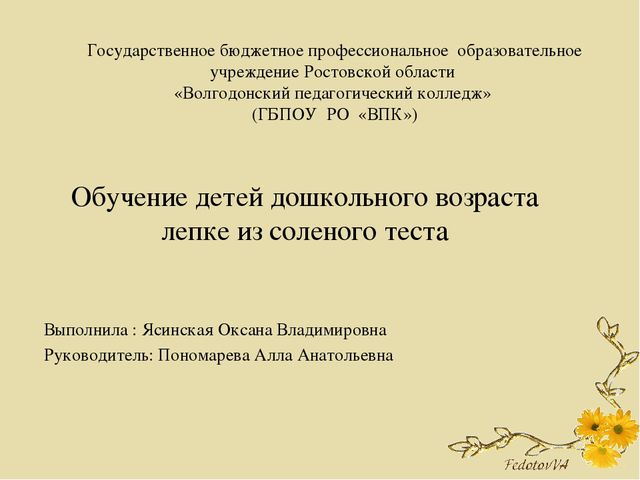 Презентация ВКР по теме: "Обучение детей дошкольного возраста лепке из соленого теста"