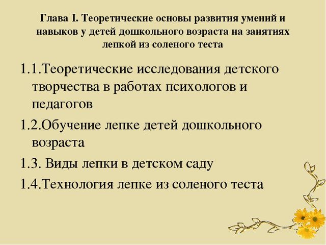 Презентация ВКР по теме: "Обучение детей дошкольного возраста лепке из соленого теста"