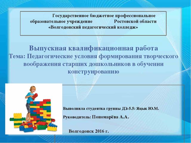 Презентация ВКР по теме "Педагогические условия формирования творческого воображения старших дошкольников в обучении конструированию"