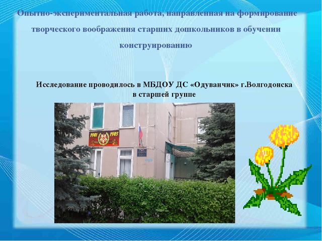 Презентация ВКР по теме "Педагогические условия формирования творческого воображения старших дошкольников в обучении конструированию"