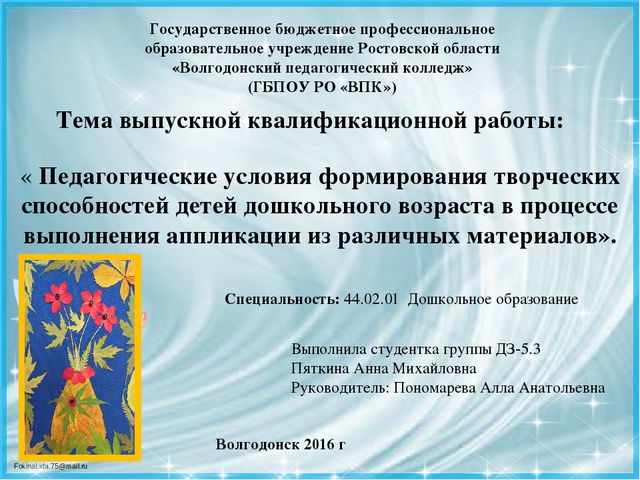 Презентация ВКР по теме: « Педагогические условия формирования творческих способностей детей дошкольного возраста в процессе выполнения аппликации из различных материалов»