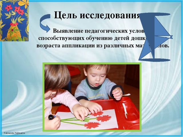 Презентация ВКР по теме: « Педагогические условия формирования творческих способностей детей дошкольного возраста в процессе выполнения аппликации из различных материалов»