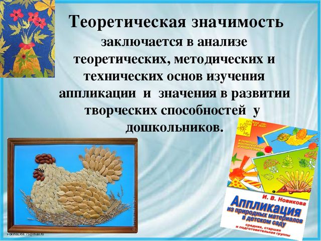 Презентация ВКР по теме: « Педагогические условия формирования творческих способностей детей дошкольного возраста в процессе выполнения аппликации из различных материалов»