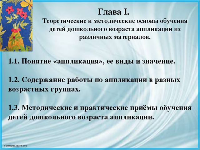 Презентация ВКР по теме: « Педагогические условия формирования творческих способностей детей дошкольного возраста в процессе выполнения аппликации из различных материалов»