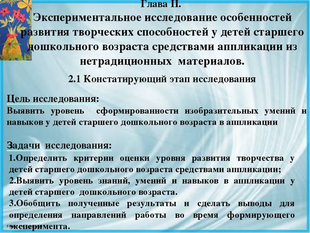 Презентация ВКР по теме: « Педагогические условия формирования творческих способностей детей дошкольного возраста в процессе выполнения аппликации из различных материалов»