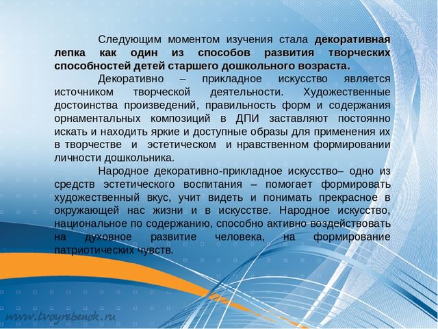 Презентация по теме: "Формирование творческих способностей детей старшего дошкольного возраста посредством декоративной лепки"