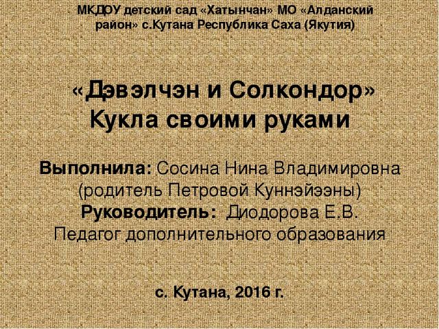 Презентация на тему "Дэвэлчэн и Солкондор" (Кукла своими руками - работа с родителями) Методическая разработка
