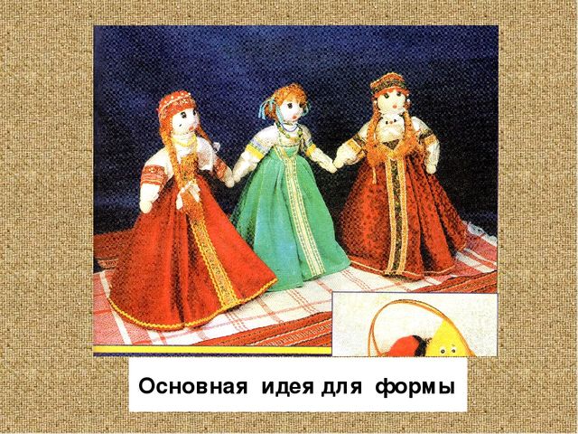 Презентация на тему "Дэвэлчэн и Солкондор" (Кукла своими руками - работа с родителями) Методическая разработка