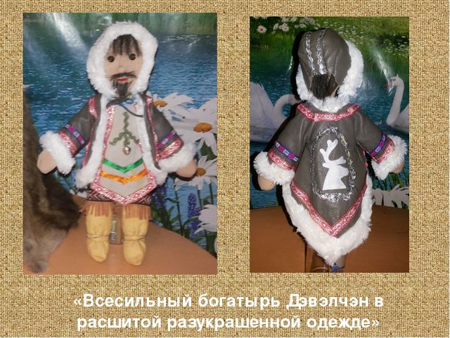 Презентация на тему "Дэвэлчэн и Солкондор" (Кукла своими руками - работа с родителями) Методическая разработка