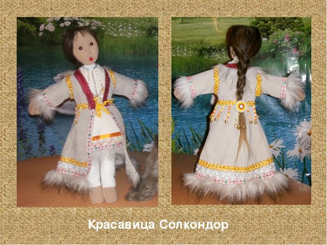 Презентация на тему "Дэвэлчэн и Солкондор" (Кукла своими руками - работа с родителями) Методическая разработка