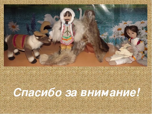 Презентация на тему "Дэвэлчэн и Солкондор" (Кукла своими руками - работа с родителями) Методическая разработка