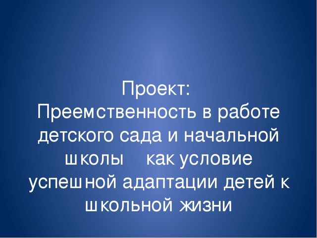 Преемственность в работе школы и детского сада