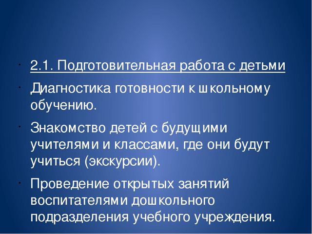 Преемственность в работе школы и детского сада