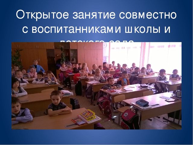 Преемственность в работе школы и детского сада