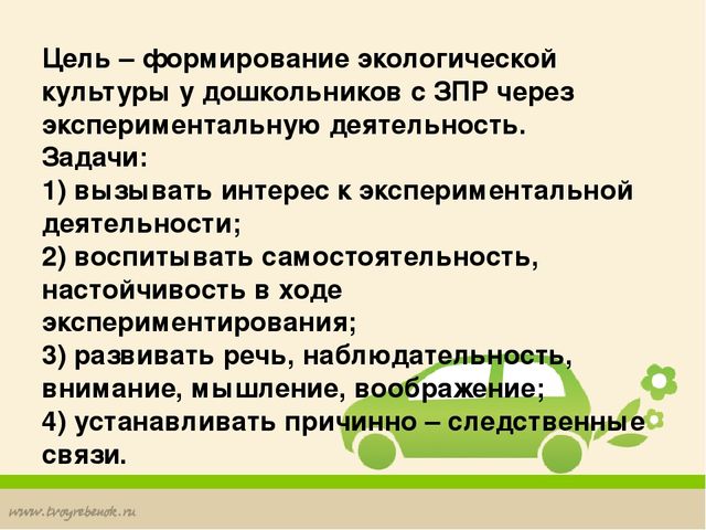 Презентация: Формирование экологической культуры у детей ЗПР через экспериментально – поисковую деятельность