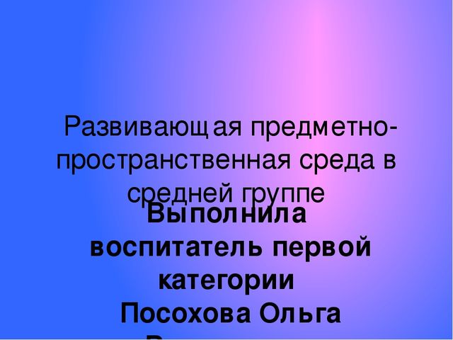 Предметно-пространственная среда в средней группе