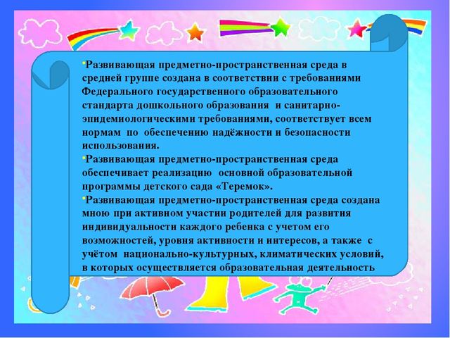 План предметно пространственной среды в средней группе