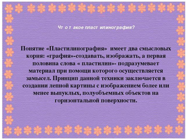 Творческая презентация по пластилинографии