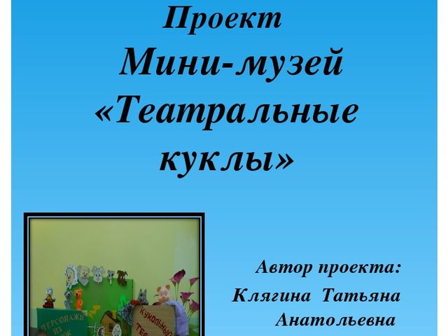 Проект Мини-музей "Театральные куклы"